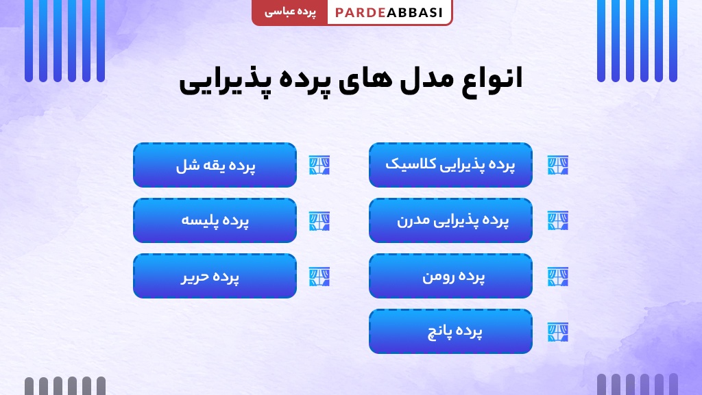 انواع مدل های پرده برای اتاق پذیرایی با نورگیری مناسب