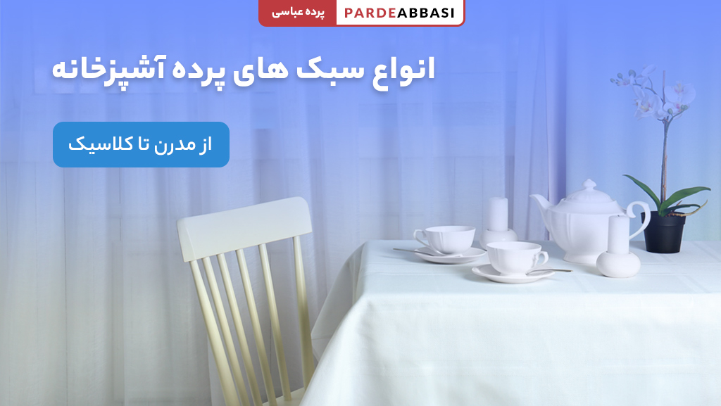 خرید انواع پرده آشپزخانه با طرح شیک و مدرن