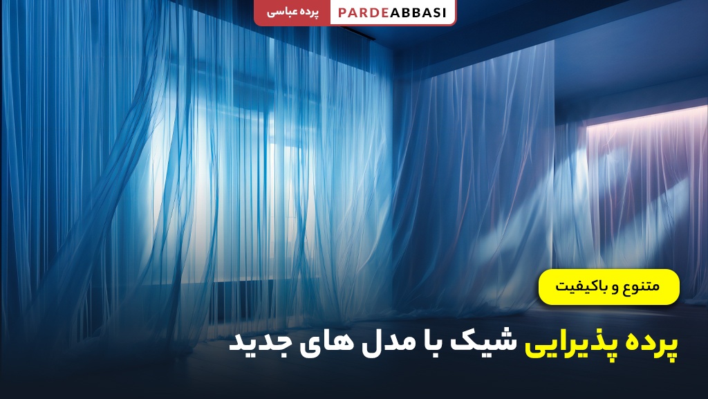خرید پرده اتاق پذیرایی شیک و مدرن برای دکوراسیون خانه